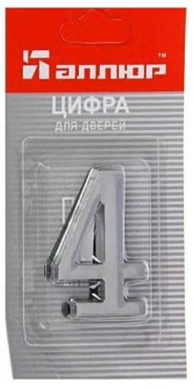 Цифра для дверей № 4 хром самоклеющаяся АЛЛЮР 5070