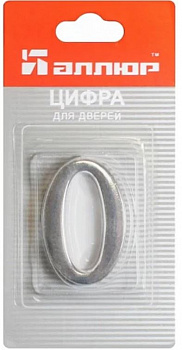 Цифра для дверей № 0 хром самоклеющаяся АЛЛЮР 5057