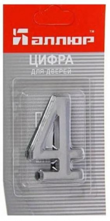 Цифра для дверей № 4 хром самоклеющаяся АЛЛЮР 5070