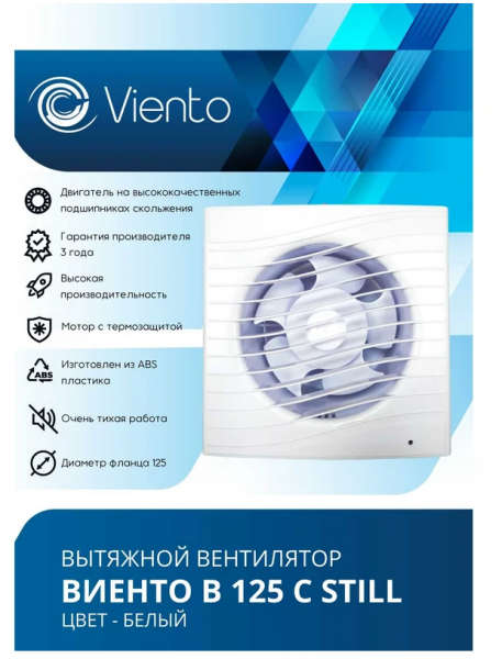 Вентилятор В125С 240м3 осевой вытяжной STILL Волна Виенто