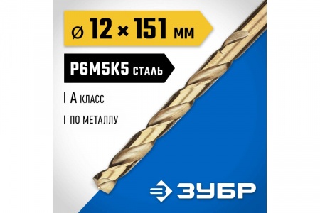 Сверло по металлу 12,0х151мм ЗУБР P6M5K5 кобальт 29626-12