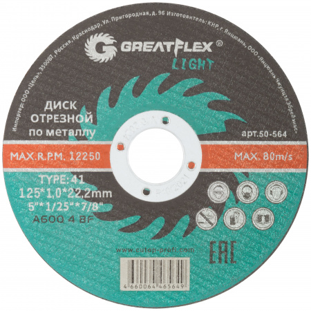 Круг абразивный по металлу 125х1,0х22,2 класс light (1уп-100шт) greatflex 50-564