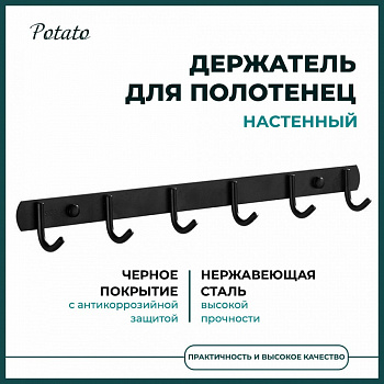 Полотенцедержатель настенный черный POTATO P141-6BL