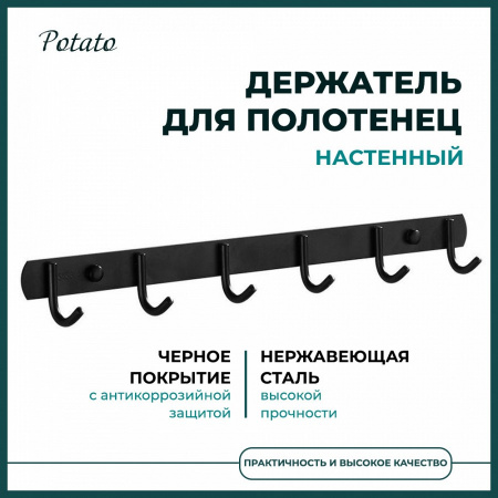 Полотенцедержатель настенный черный POTATO P141-6BL