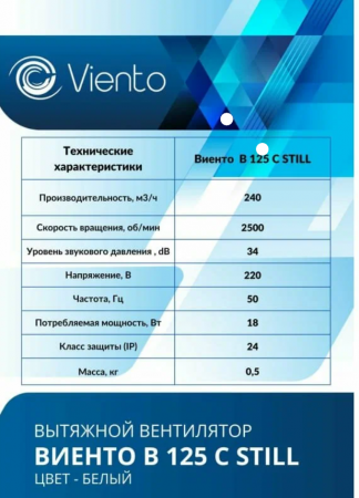 Вентилятор В125С 240м3 осевой вытяжной STILL Волна Виенто
