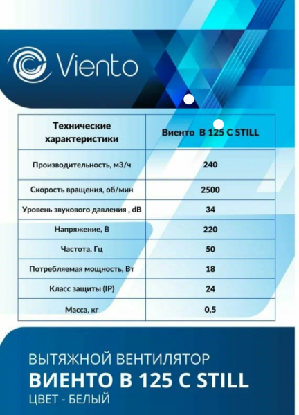Вентилятор В125С 240м3 осевой вытяжной STILL Волна Виенто