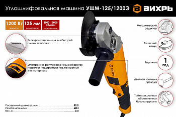 Машина шлифовальная угловая УШМ-125/1100Э регул. оборотов Вихрь 72/12/7