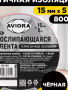 Изолента 15ммх5м черная самослипающаяся AVIORA 305-026