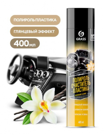 Полироль-очиститель пластика аэрозоль ваниль 400мл Dashboard Cleaner GRASS 110547