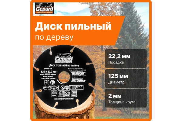 Диск пильный по дереву 125x22.2х2мм пластику/ламинату GEPARD GP0908-125