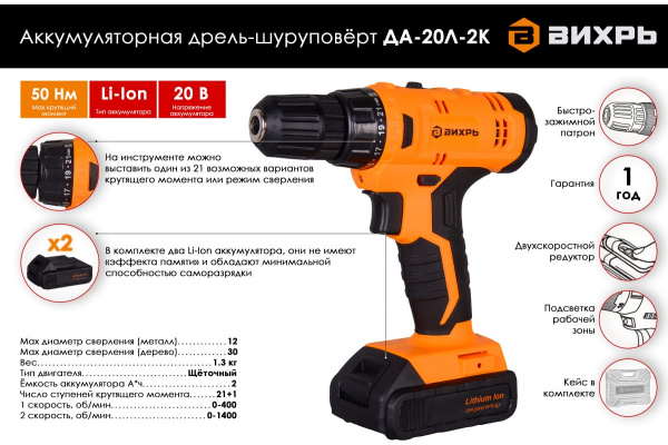 Дрель-Шуруповерт акк.ДА- 20Л- 2К (2,0 А/ч) Вихрь 72/14/21