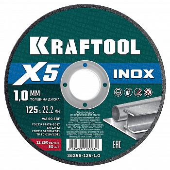 Круг абразивный по металлу 125х1,0х22,2 нержавейка (1уп-50шт) KRAFTOOL X5 INOX 36256-125-1.0