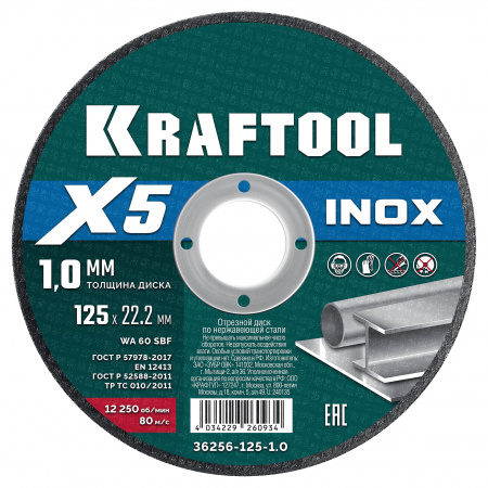 Круг абразивный по металлу 125х1,0х22,2 нержавейка (1уп-50шт) KRAFTOOL X5 INOX 36256-125-1.0
