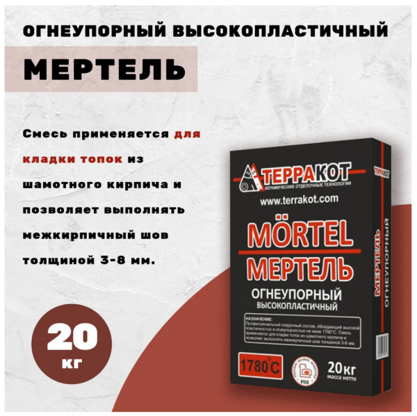 Смесь кладочная огнеупорная Мертель 20кг t+1780 гр Терракот