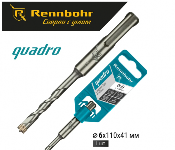 Сверло SDS PLUS  6х110мм Rennbohr Quadro 4грани 510611