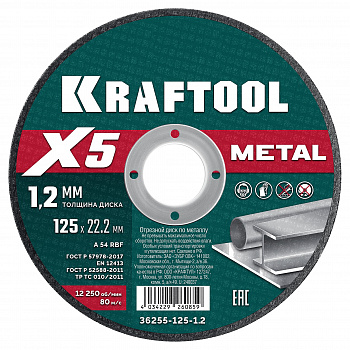 Круг абразивный по металлу 125х1,2х22,2 (1уп-50шт) KRAFTOOL X5 Metal 36255-125-1.2