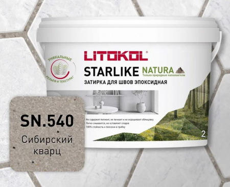 Затирка для швов эпоксидная 2-15мм 2кг STARLIKE НАТУРА СН.540 Сибирский кварц LITOKOL