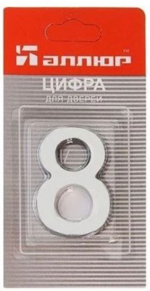 Цифра для дверей № 8 хром самоклеющаяся АЛЛЮР 5082