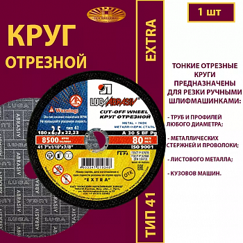 Круг абразивный по металлу 180х2,5х22 (1уп-25шт) 41 180 2,5 22,23 A 30 S BF 80 ex.