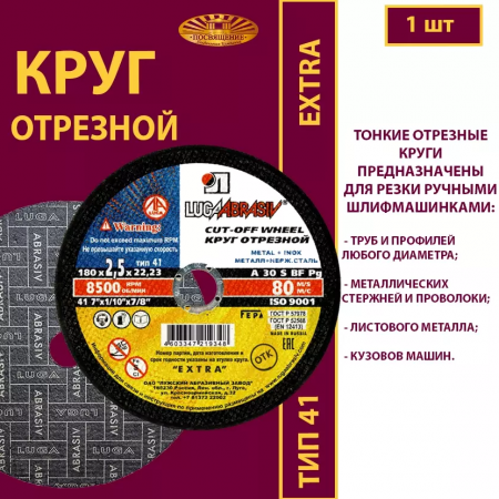Круг абразивный по металлу 180х2,5х22 (1уп-25шт) 41 180 2,5 22,23 A 30 S BF 80 ex.