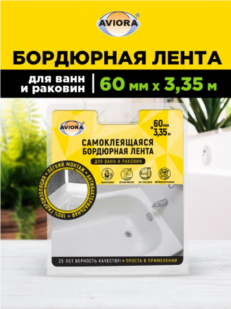 Лента бордюрная для ванны 60мм*3,35м AVIORA 302-033