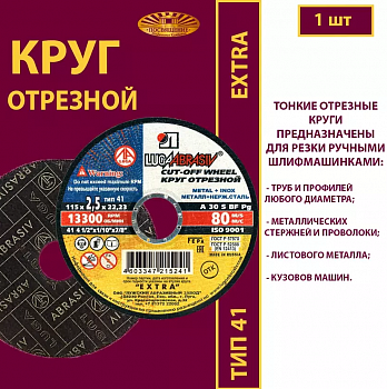 Круг абразивный по металлу 115х2,5х22 (1уп-25шт) 41 115 2,5 22,23 A 30 S BF 80 ех.