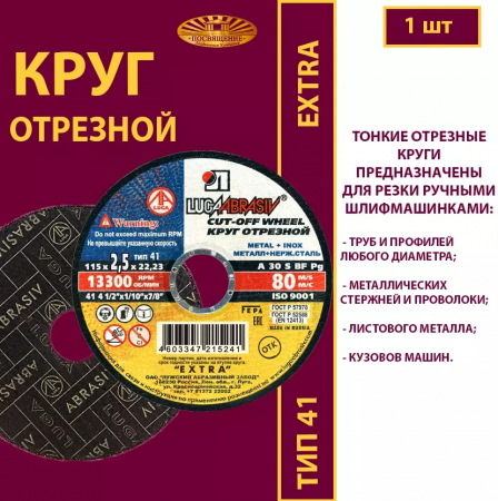 Круг абразивный по металлу 115х2,5х22 (1уп-25шт) 41 115 2,5 22,23 A 30 S BF 80 ех.