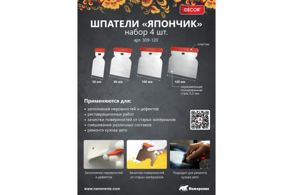 Набор шпателей нерж.сталь 50, 80, 100, 120мм толщ 0,3мм Япончик PROFI Decor 309-120