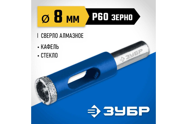 Сверло алмазное по кафелю и стеклу  8мм трубчатое трехгранный хвостовик ЗУБР Проф 29850-08