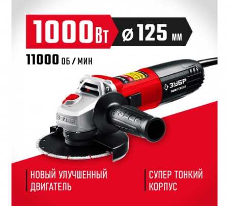 Машина шлифовальная угловая 125мм 1000Вт Зубр УШМ-125-1105 ЭТ
