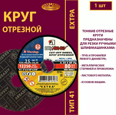 Круг абразивный по металлу 125х2,5х22 (1уп-25шт) 41 125 2,5 22,23 A 30 S BF 80 ex.