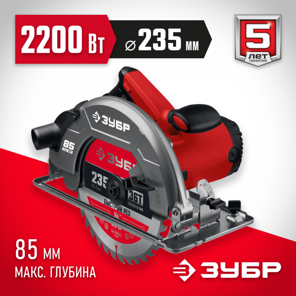 Пила дисковая ЗУБР d 235 мм, 2200 Вт, циркулярная (ПД-85)