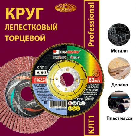 Круг лепестковый 115/ 60 торцевой КЛТ 1 115 22.23 Ткань A 60 80 (1уп-80шт)