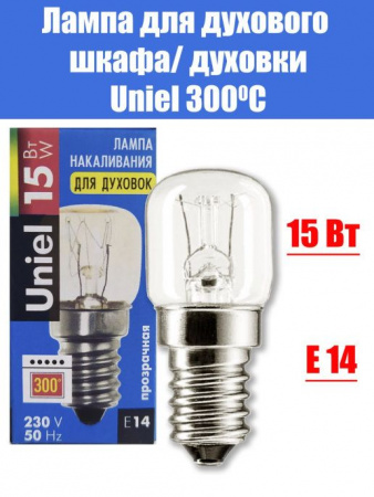 Л/Н  Е14 15вт 230В для духовых печей жаростойкая до 300°С Uniel CL-15/E14 тов-163194