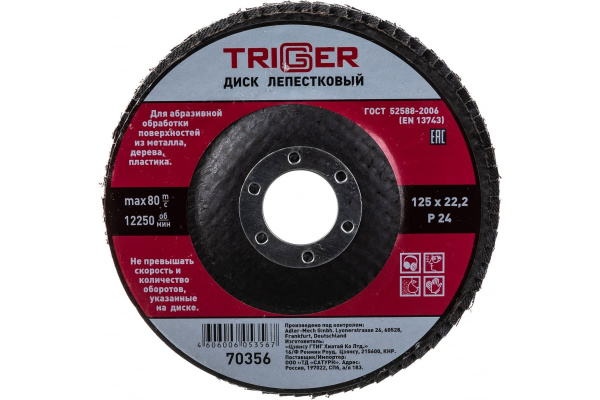 Круг лепестковый 125/ 24 абразивный 125х22,2  Р24 ТРИГГЕР 70356
