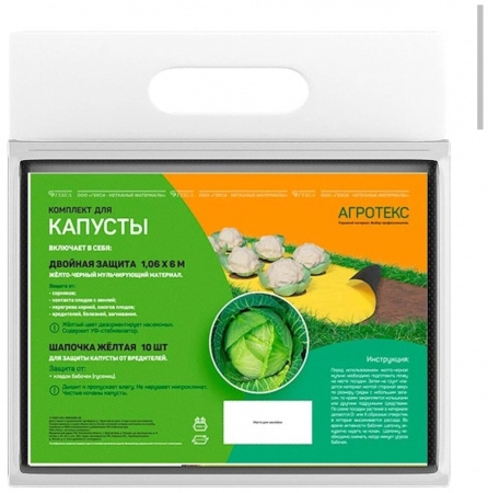 Комплект для капусты желто-черный 1,06х6м СУФ80 + шапочка желтая 10шт Агротекс