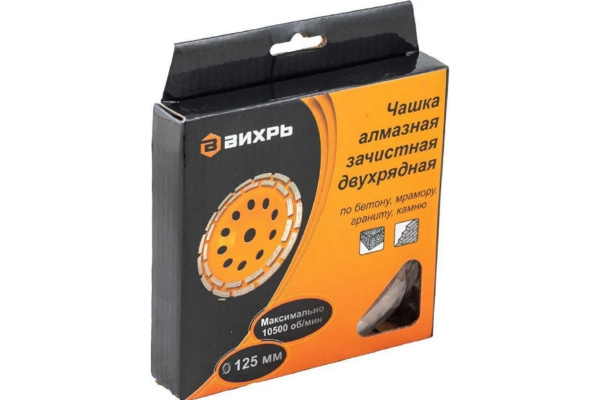 Чашка алмазная 125мм зачистная сегмент 2-рядная Вихрь 73/10/3/6