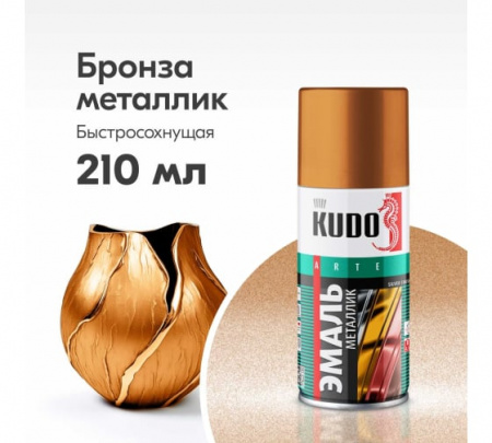 Эмаль-спрей металлик бронза 210мл KU-1029.1 KUDO (1уп-12шт)