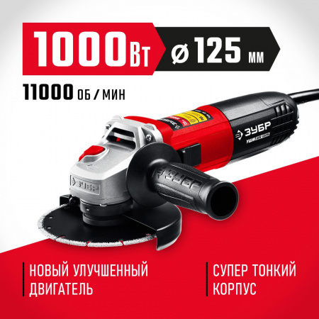 Машина шлифовальная угловая 125мм 1000Вт Зубр УШМ-125-1105 ЭТ
